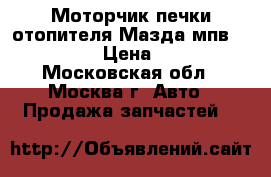 Моторчик печки отопителя Мазда мпв MPV II LW › Цена ­ 3 000 - Московская обл., Москва г. Авто » Продажа запчастей   